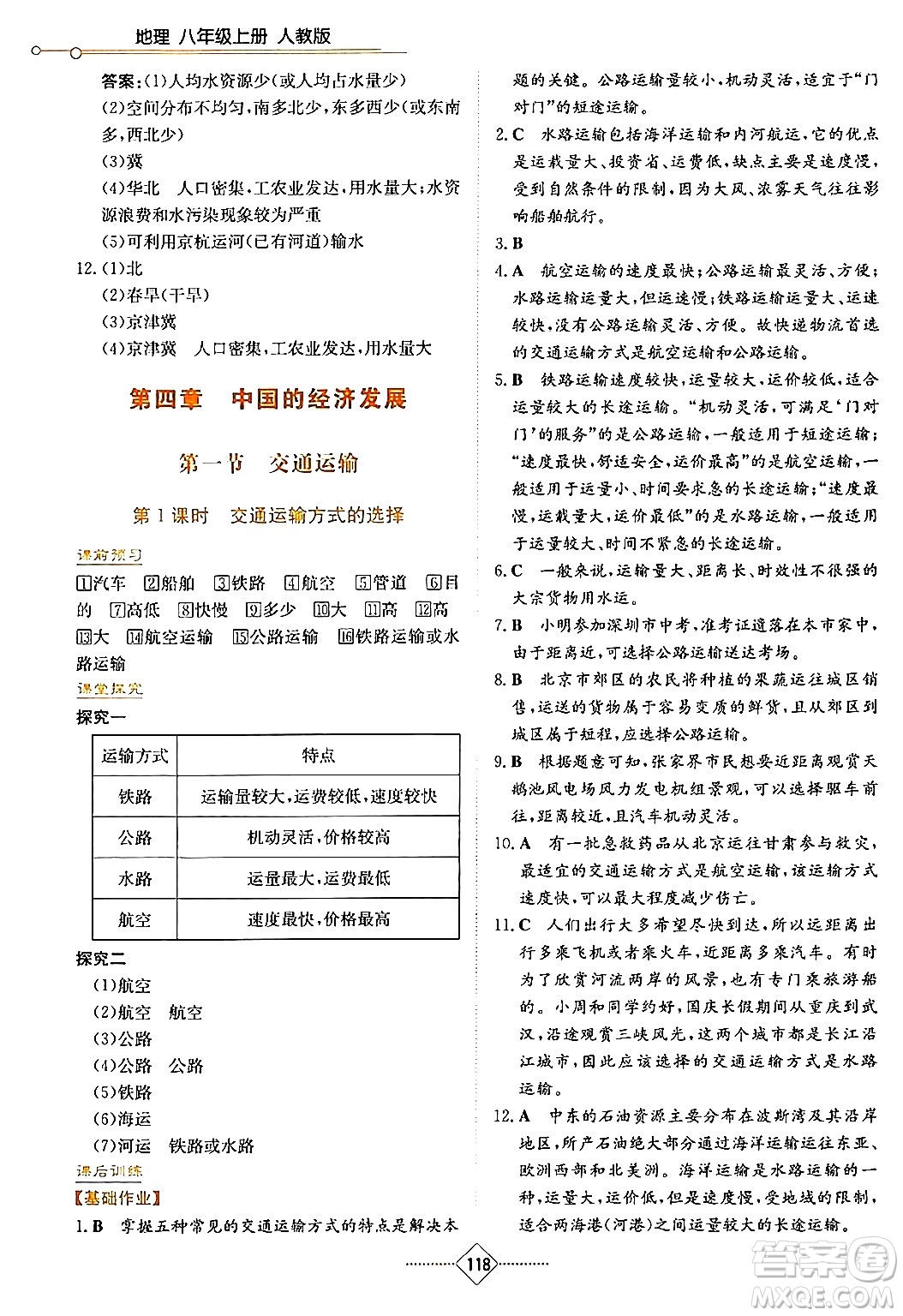 湖南教育出版社2024年秋學(xué)法大視野八年級(jí)地理上冊(cè)人教版答案