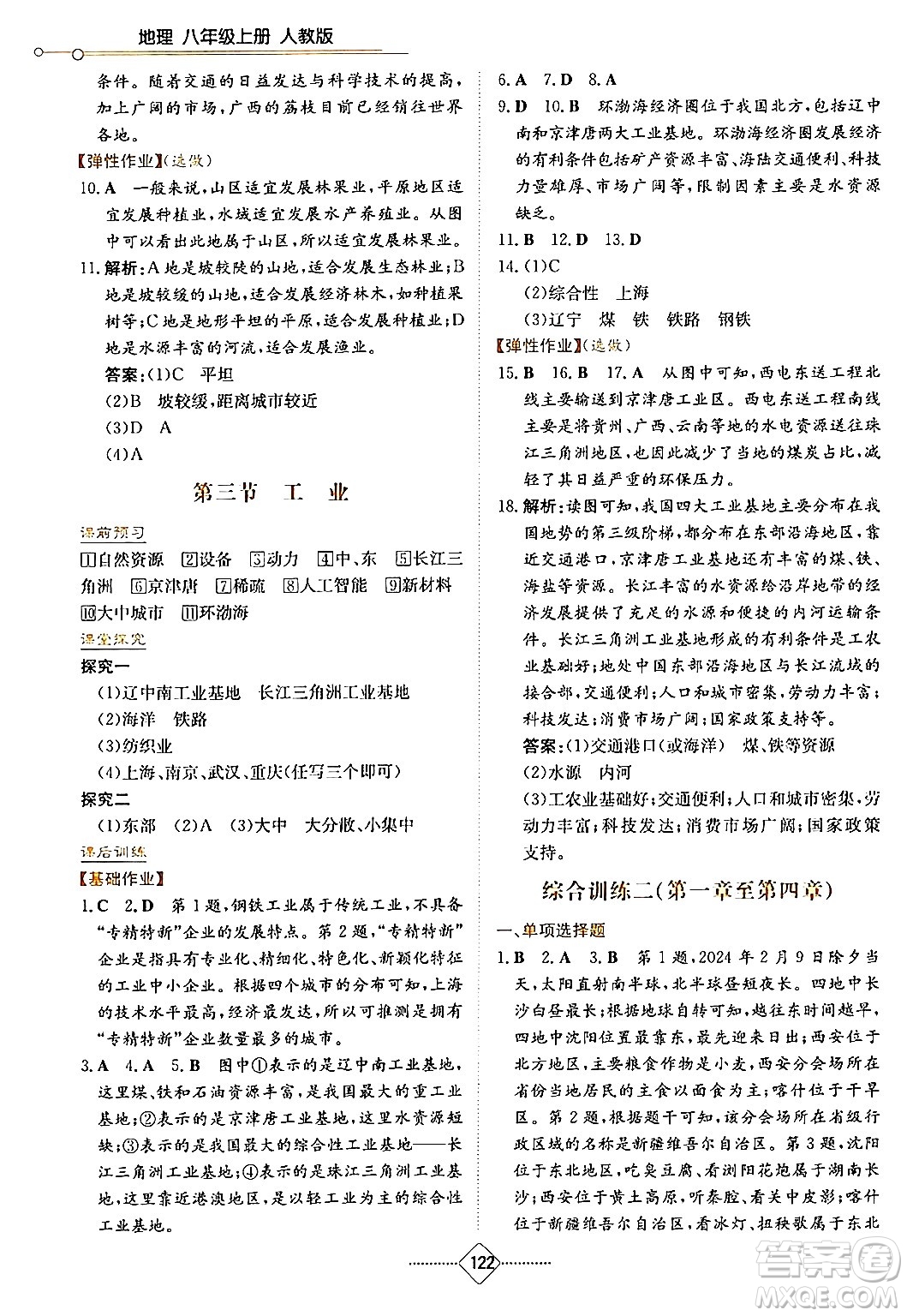 湖南教育出版社2024年秋學(xué)法大視野八年級(jí)地理上冊(cè)人教版答案