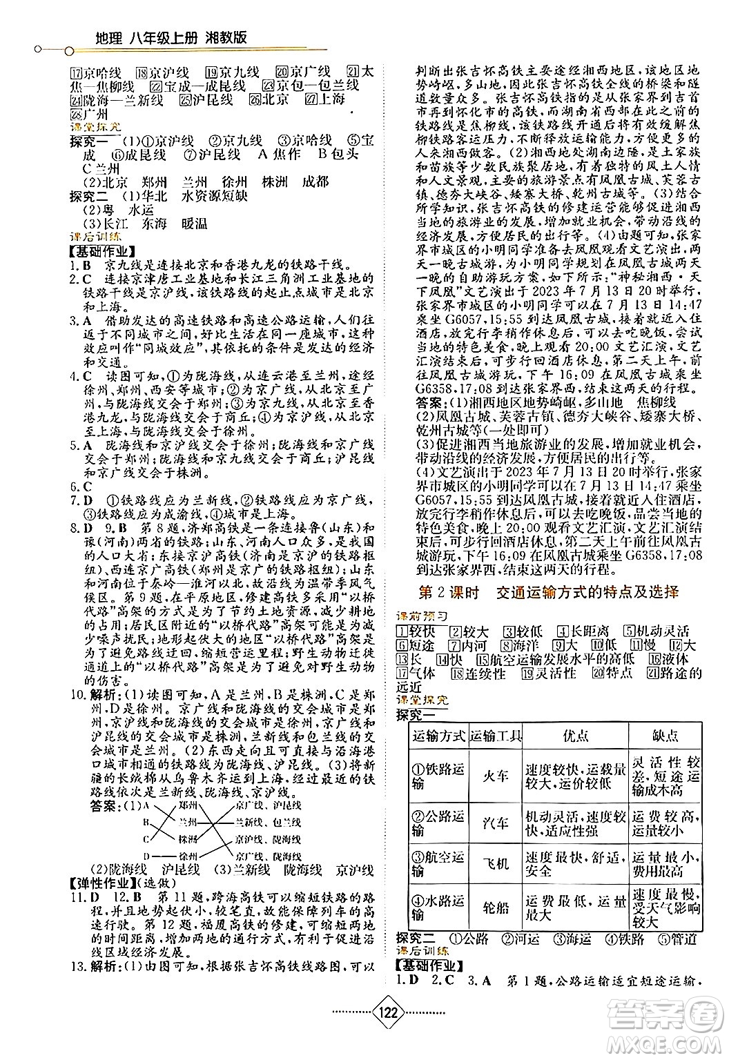 湖南教育出版社2024年秋學(xué)法大視野八年級(jí)地理上冊(cè)湘教版答案