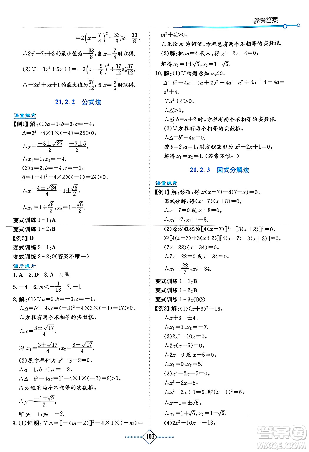 湖南教育出版社2024年秋學(xué)法大視野九年級(jí)數(shù)學(xué)上冊(cè)人教版答案