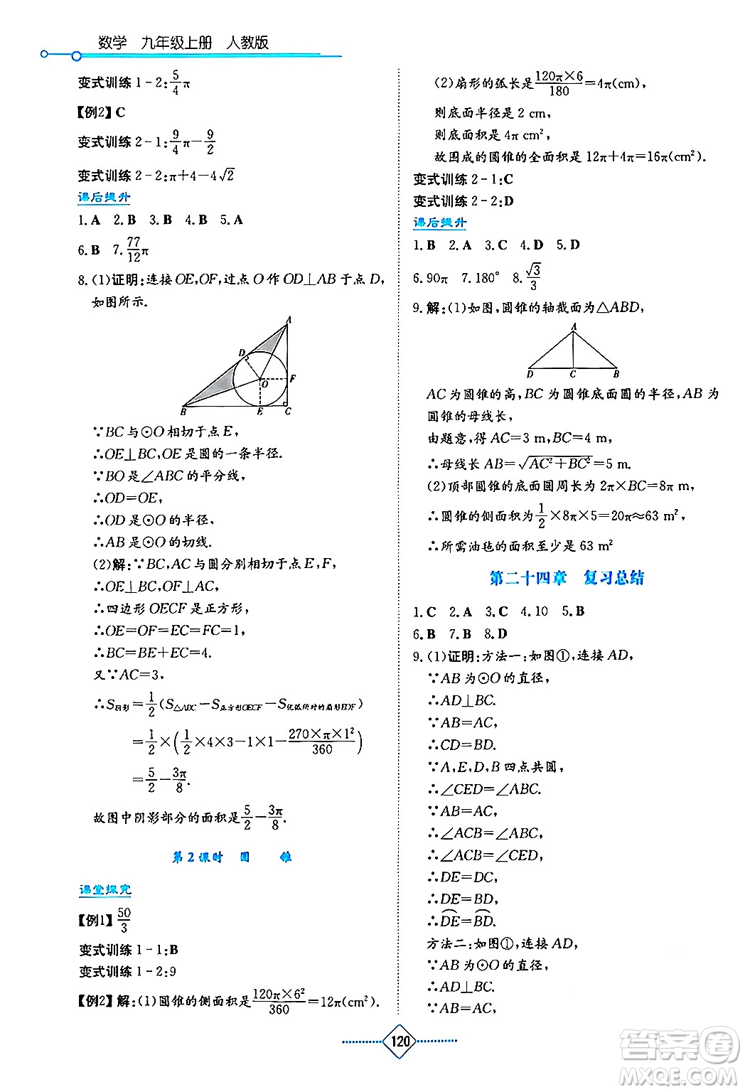 湖南教育出版社2024年秋學(xué)法大視野九年級(jí)數(shù)學(xué)上冊(cè)人教版答案