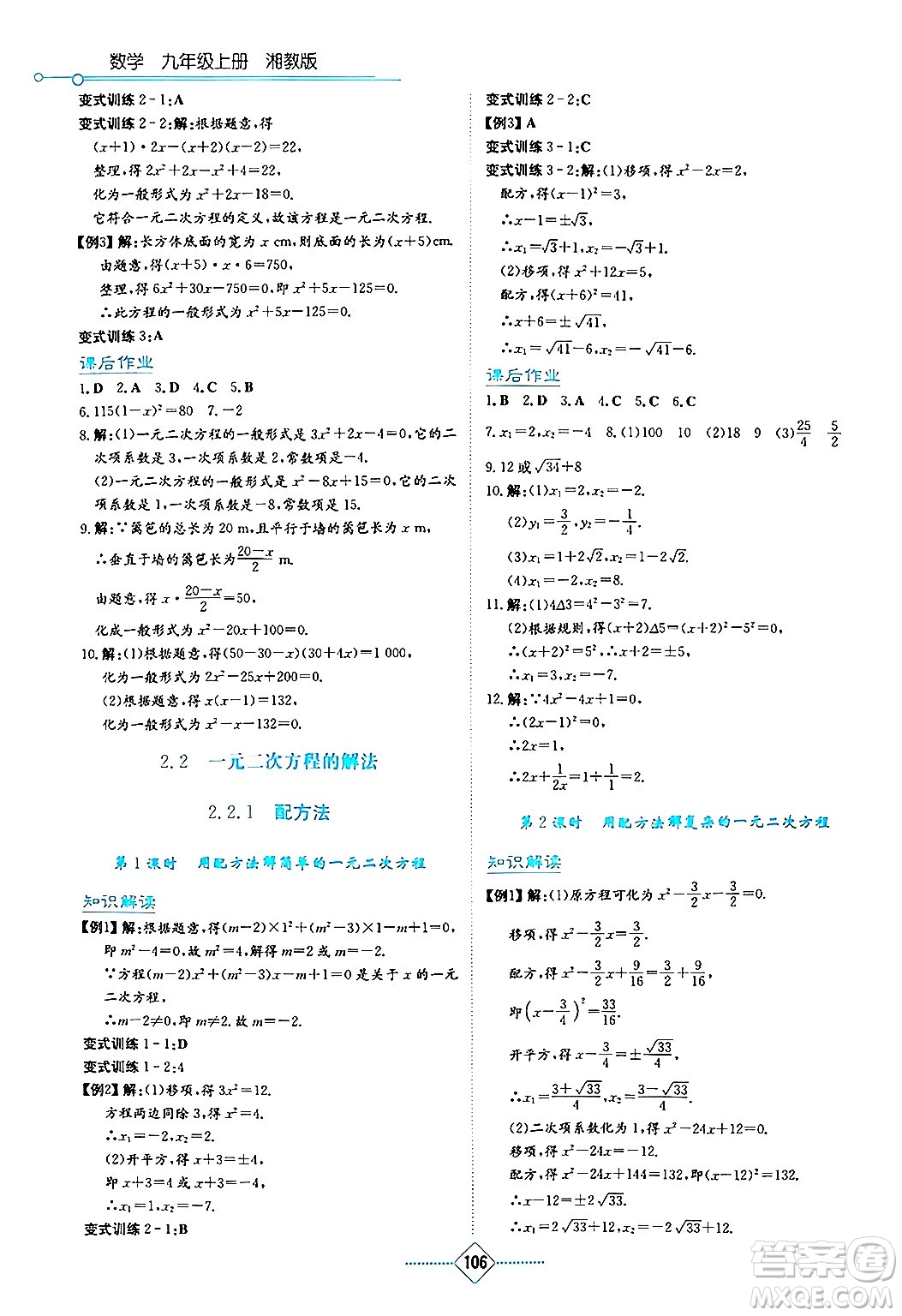 湖南教育出版社2024年秋學(xué)法大視野九年級(jí)數(shù)學(xué)上冊(cè)湘教版答案