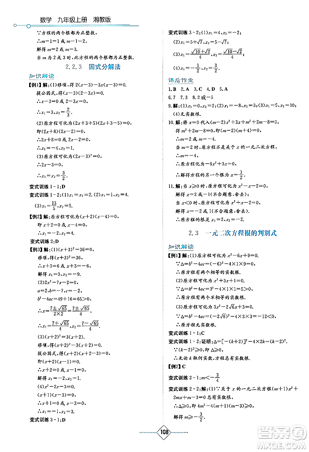 湖南教育出版社2024年秋學(xué)法大視野九年級(jí)數(shù)學(xué)上冊(cè)湘教版答案