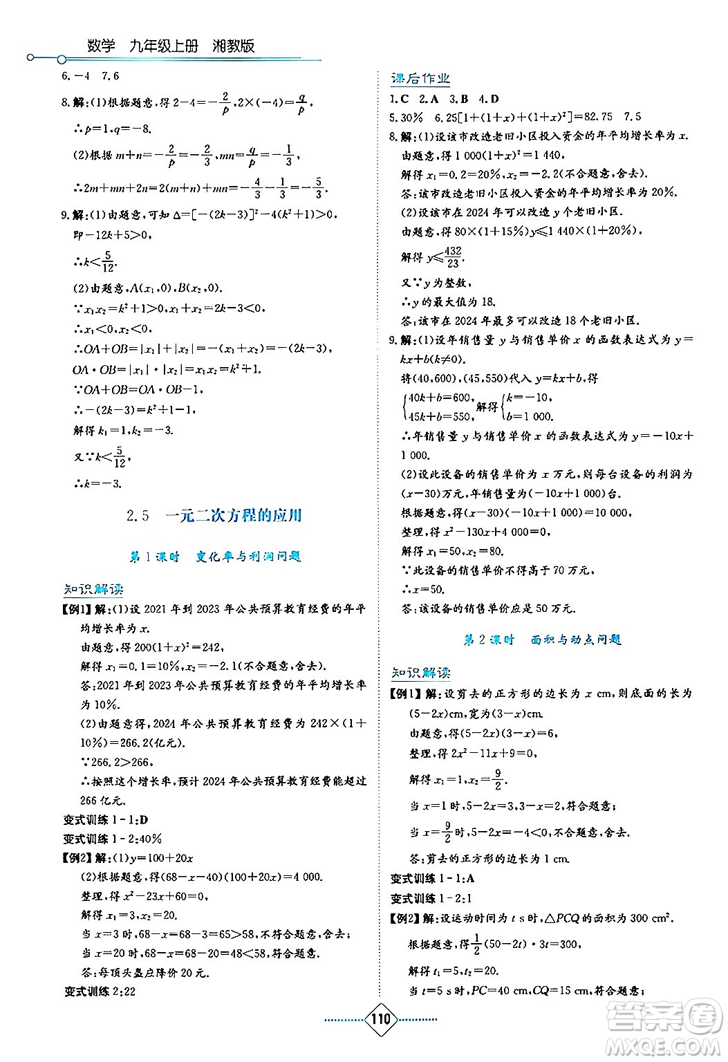 湖南教育出版社2024年秋學(xué)法大視野九年級(jí)數(shù)學(xué)上冊(cè)湘教版答案