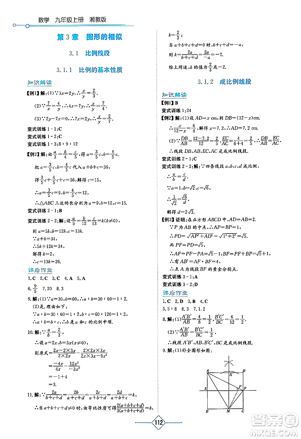 湖南教育出版社2024年秋學(xué)法大視野九年級(jí)數(shù)學(xué)上冊(cè)湘教版答案