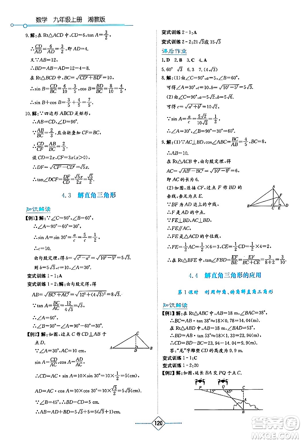 湖南教育出版社2024年秋學(xué)法大視野九年級(jí)數(shù)學(xué)上冊(cè)湘教版答案