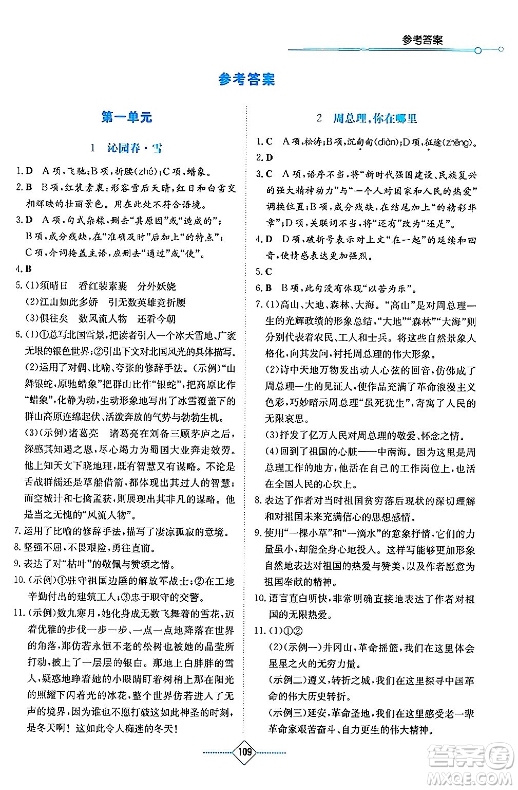 湖南教育出版社2024年秋學(xué)法大視野九年級語文上冊人教版答案