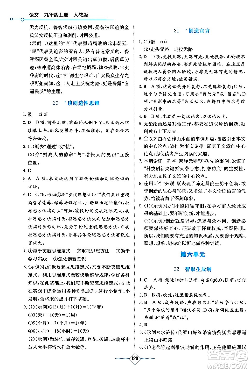 湖南教育出版社2024年秋學(xué)法大視野九年級語文上冊人教版答案