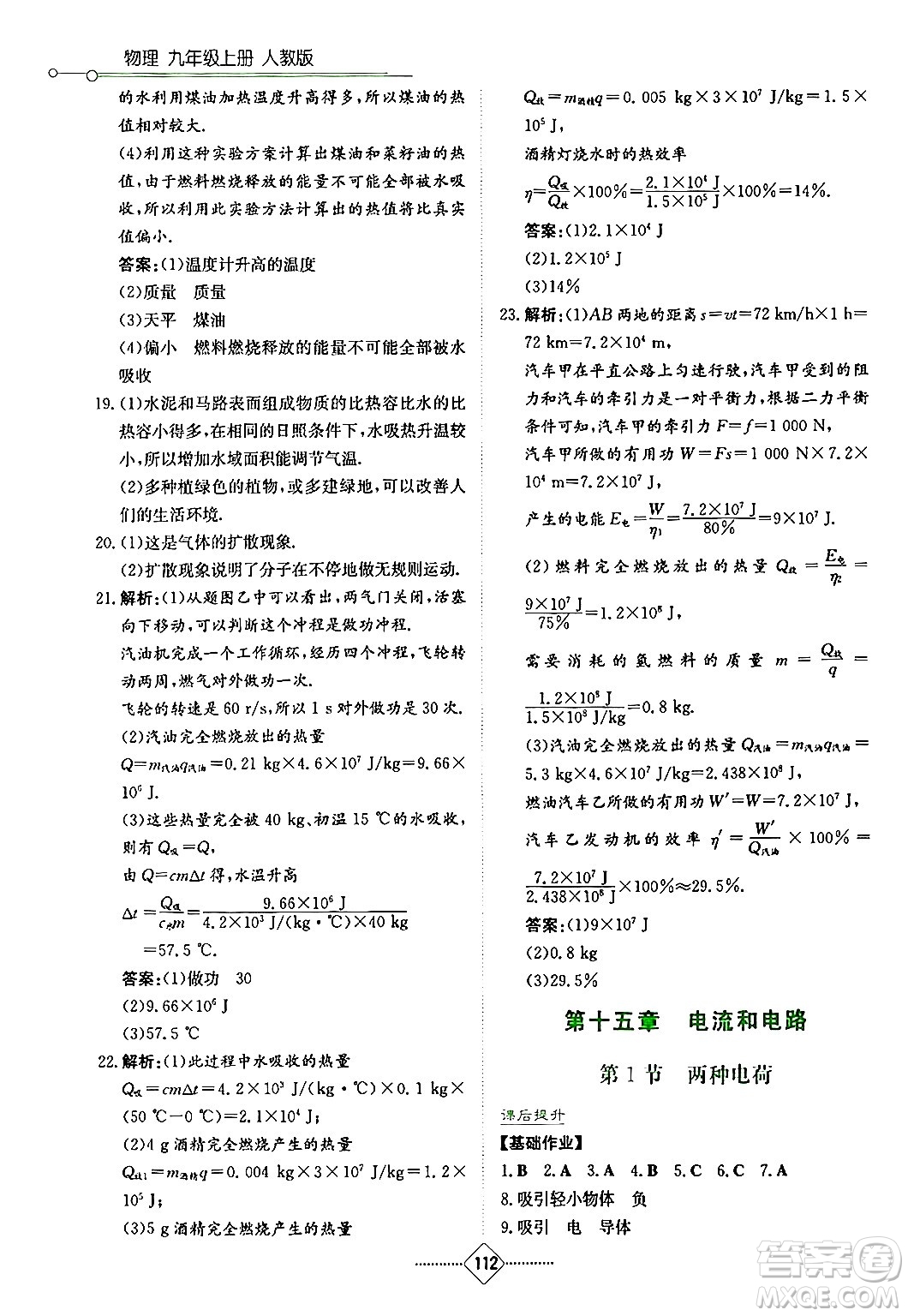 湖南教育出版社2024年秋學(xué)法大視野九年級(jí)物理上冊(cè)人教版答案