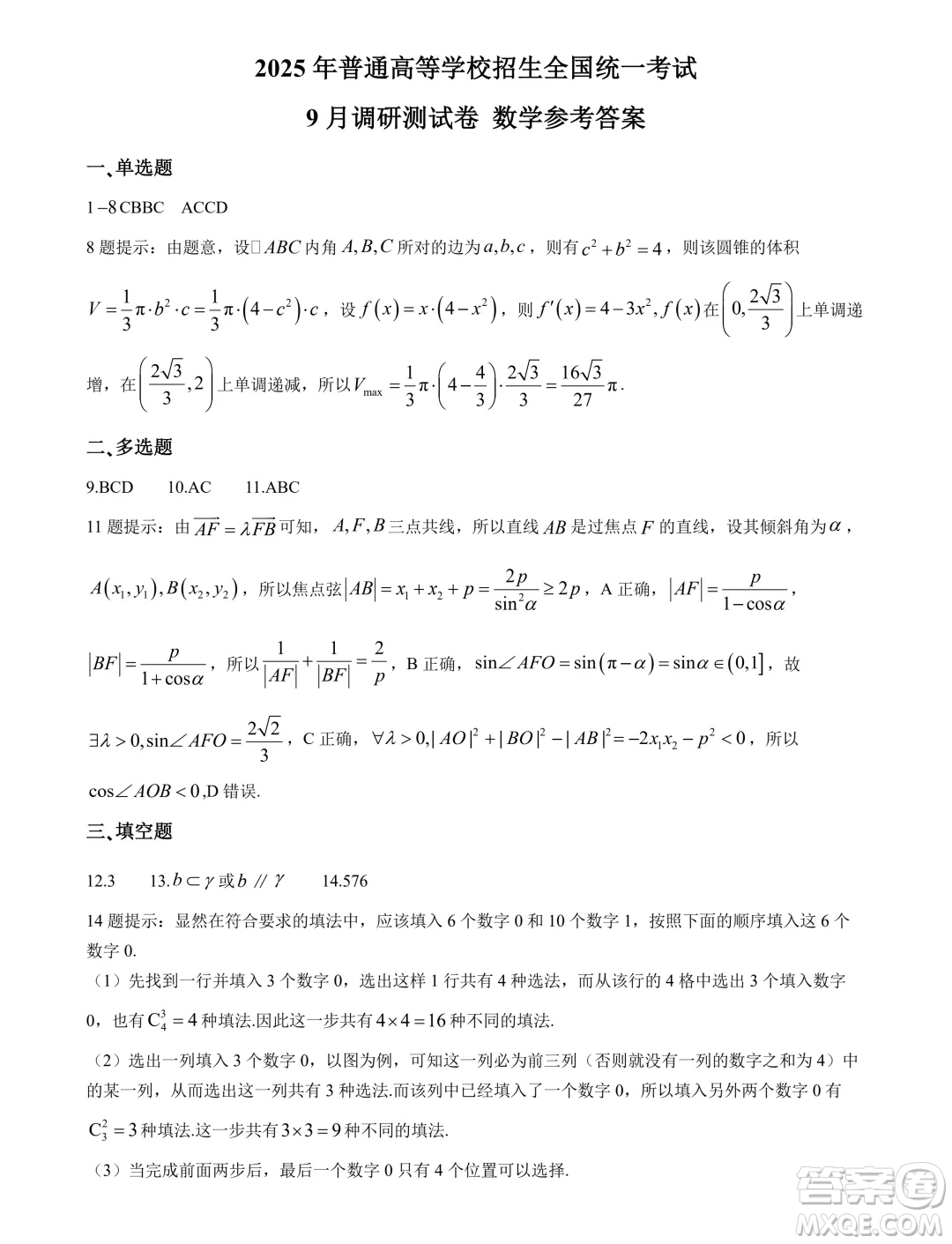 2025屆重慶康德教育9月調(diào)研測試數(shù)學(xué)試卷答案