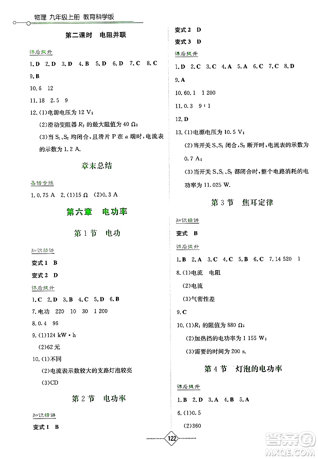 湖南教育出版社2024年秋學(xué)法大視野九年級(jí)物理上冊(cè)教科版答案