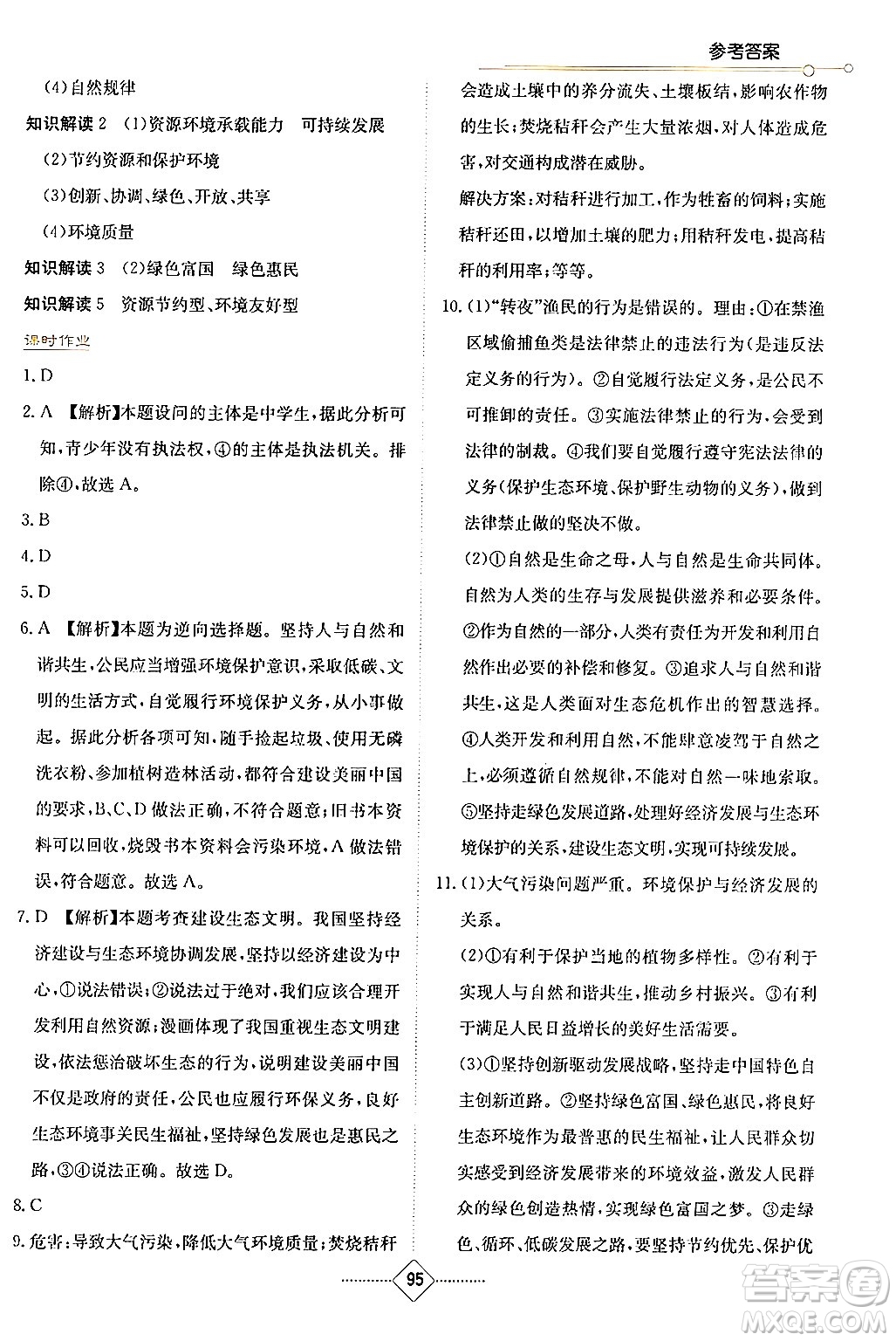 湖南教育出版社2024年秋學(xué)法大視野九年級(jí)道德與法治上冊(cè)人教版答案