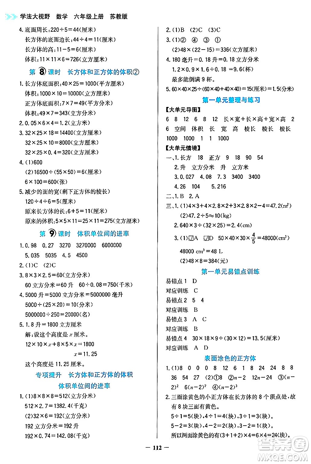 湖南教育出版社2024年秋學(xué)法大視野六年級(jí)數(shù)學(xué)上冊(cè)蘇教版答案