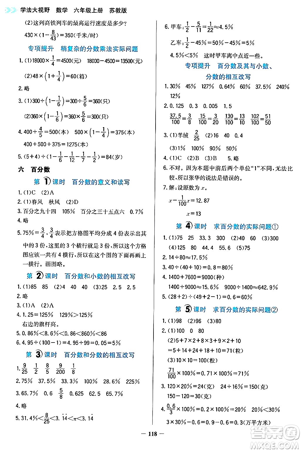 湖南教育出版社2024年秋學(xué)法大視野六年級(jí)數(shù)學(xué)上冊(cè)蘇教版答案