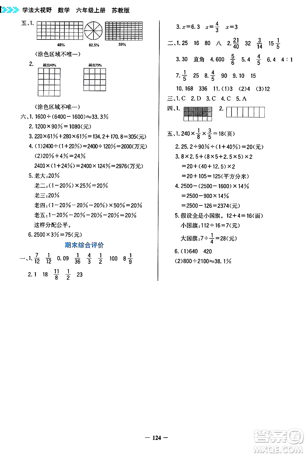 湖南教育出版社2024年秋學(xué)法大視野六年級(jí)數(shù)學(xué)上冊(cè)蘇教版答案