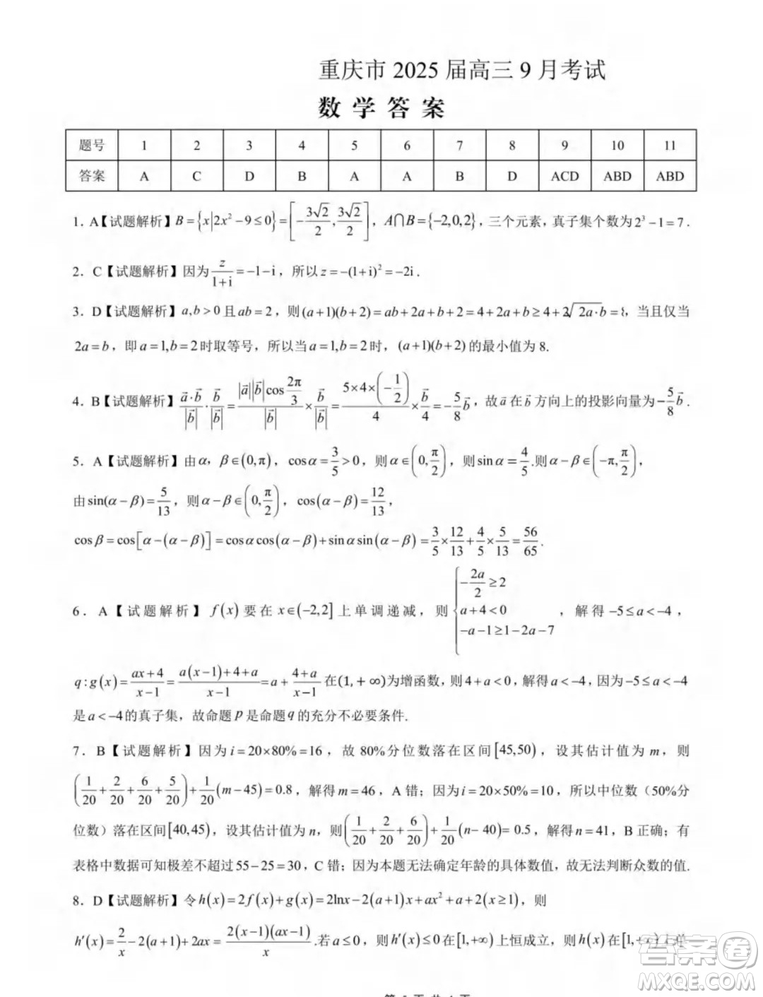 重慶市2025屆高三上學(xué)期9月大聯(lián)考數(shù)學(xué)試題答案