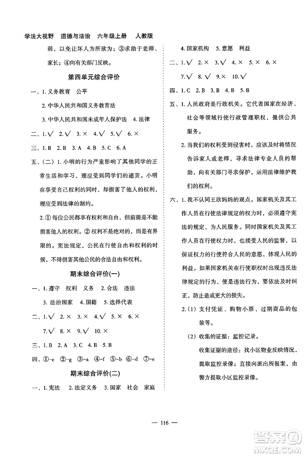 湖南教育出版社2024年秋學(xué)法大視野六年級道德與法治上冊人教版答案