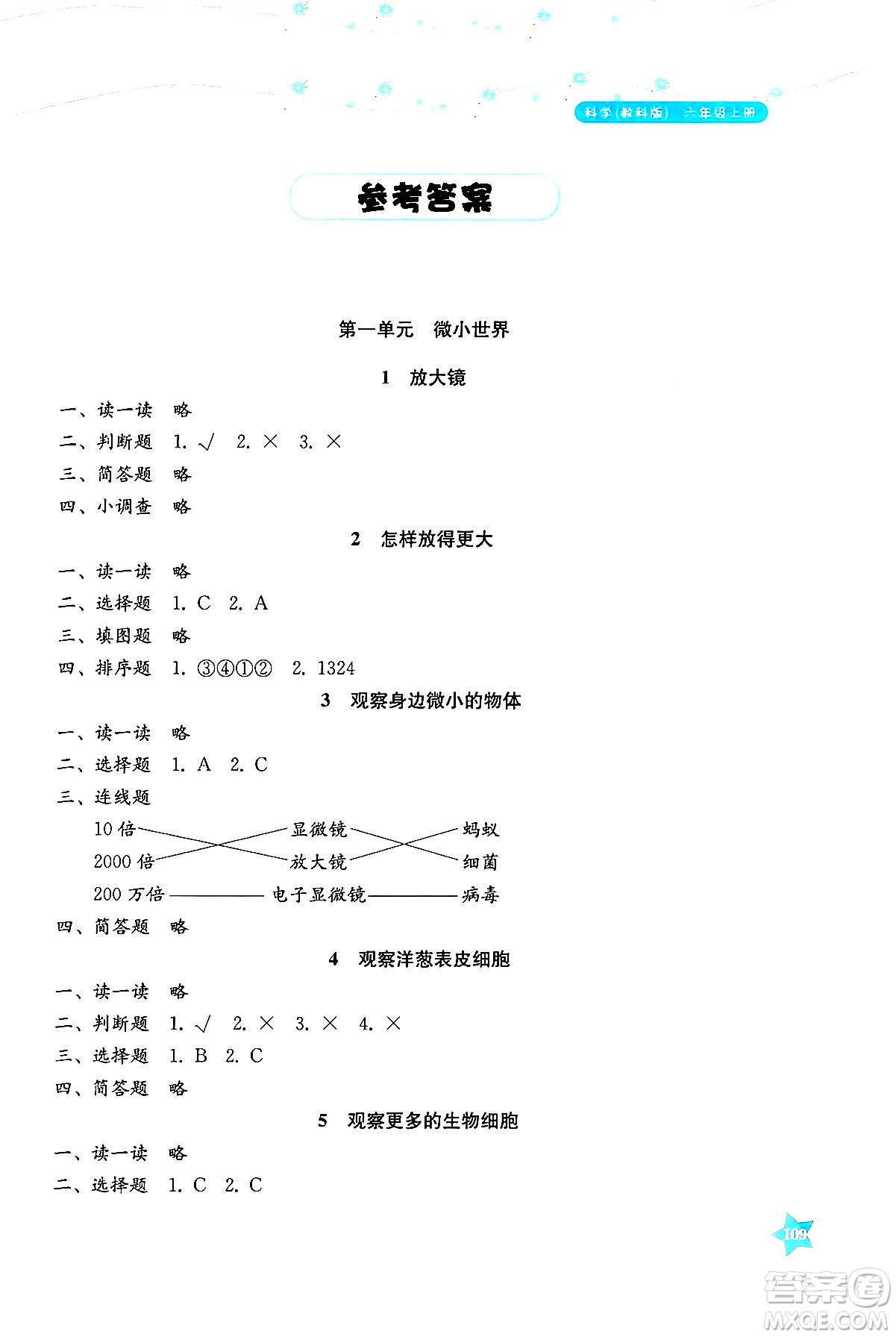 湖南教育出版社2024年秋學(xué)法大視野六年級科學(xué)上冊教科版答案