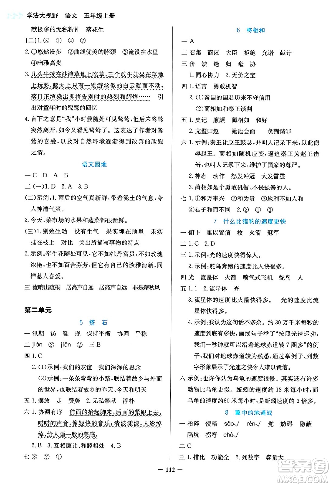 湖南教育出版社2024年秋學(xué)法大視野五年級語文上冊人教版答案