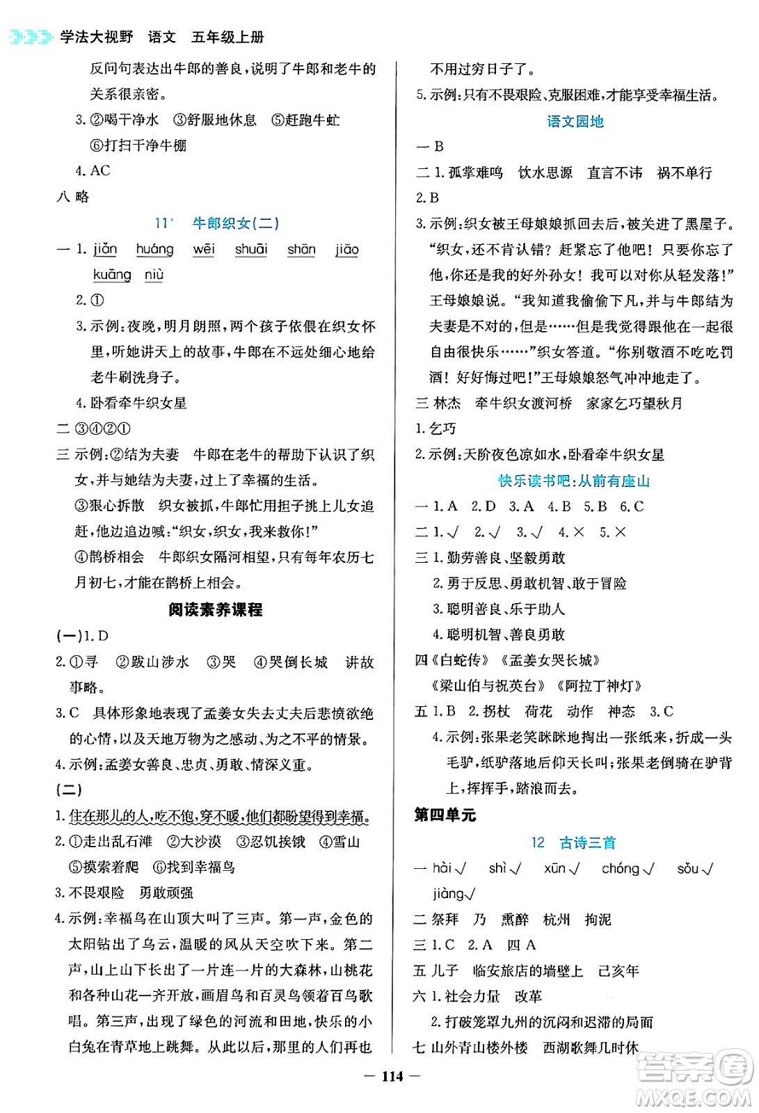 湖南教育出版社2024年秋學(xué)法大視野五年級語文上冊人教版答案