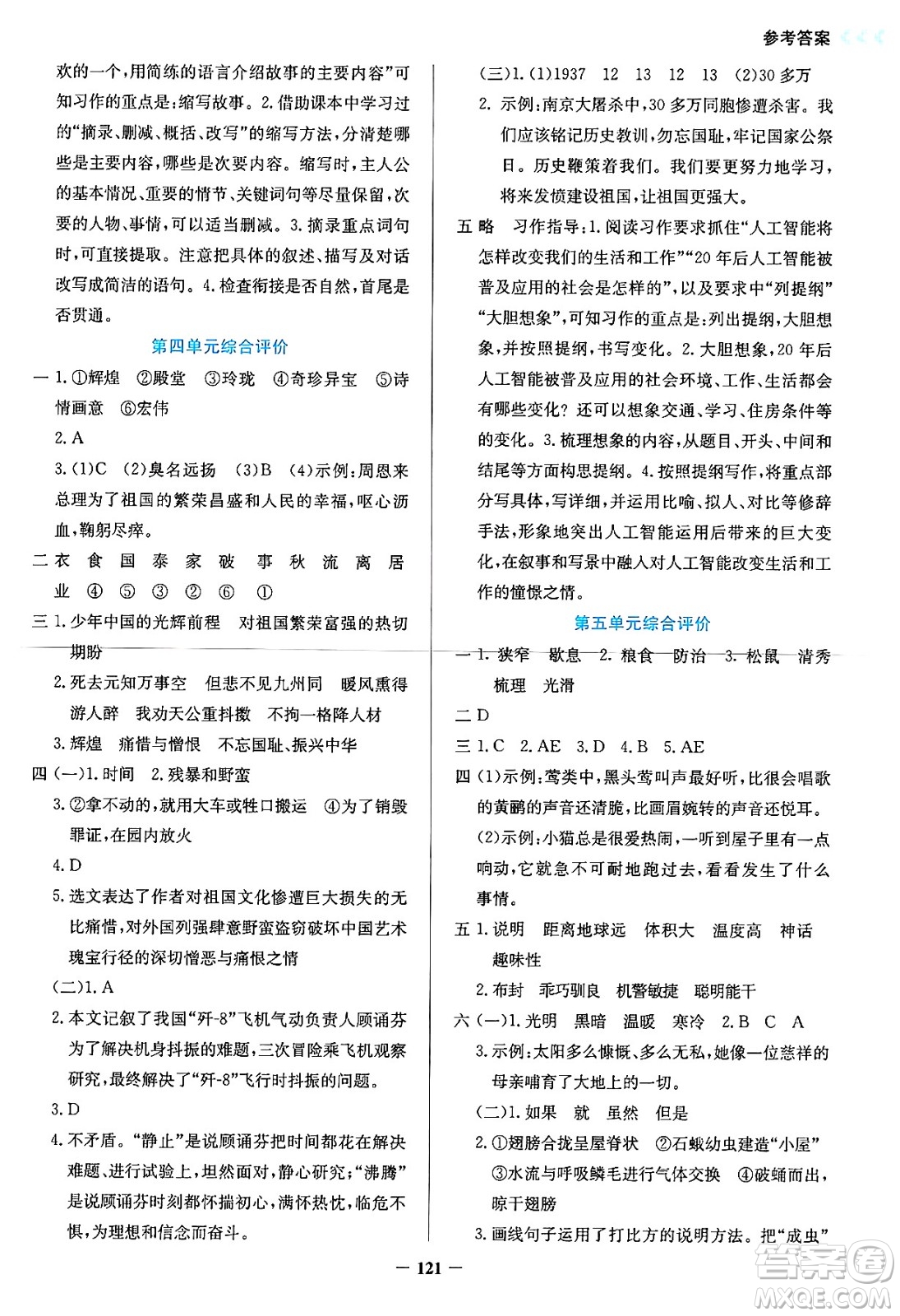 湖南教育出版社2024年秋學(xué)法大視野五年級語文上冊人教版答案