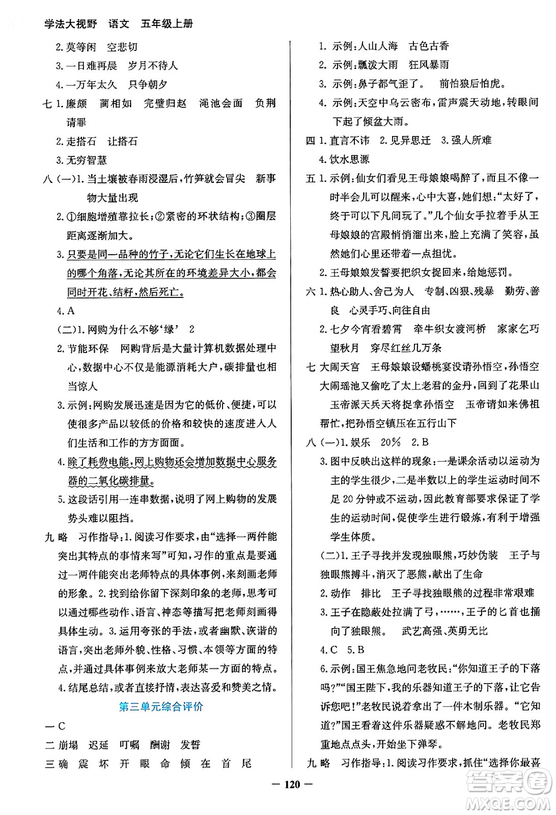 湖南教育出版社2024年秋學(xué)法大視野五年級語文上冊人教版答案