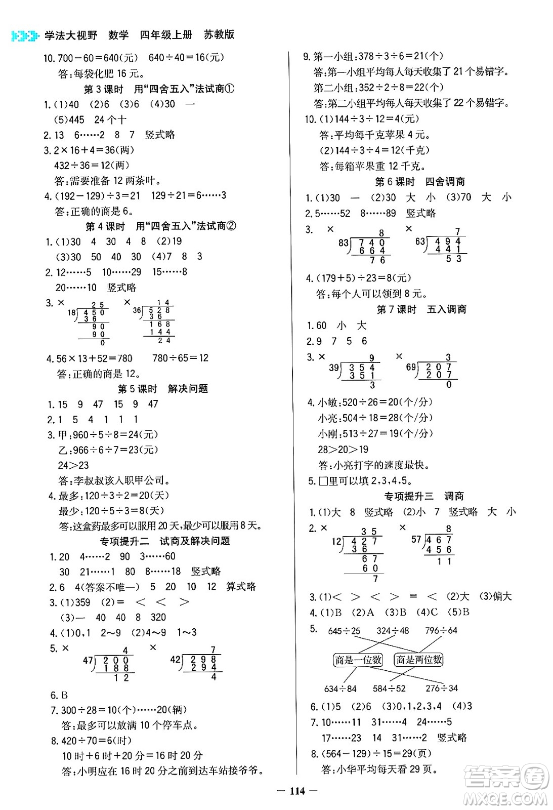 湖南教育出版社2024年秋學(xué)法大視野四年級數(shù)學(xué)上冊蘇教版答案