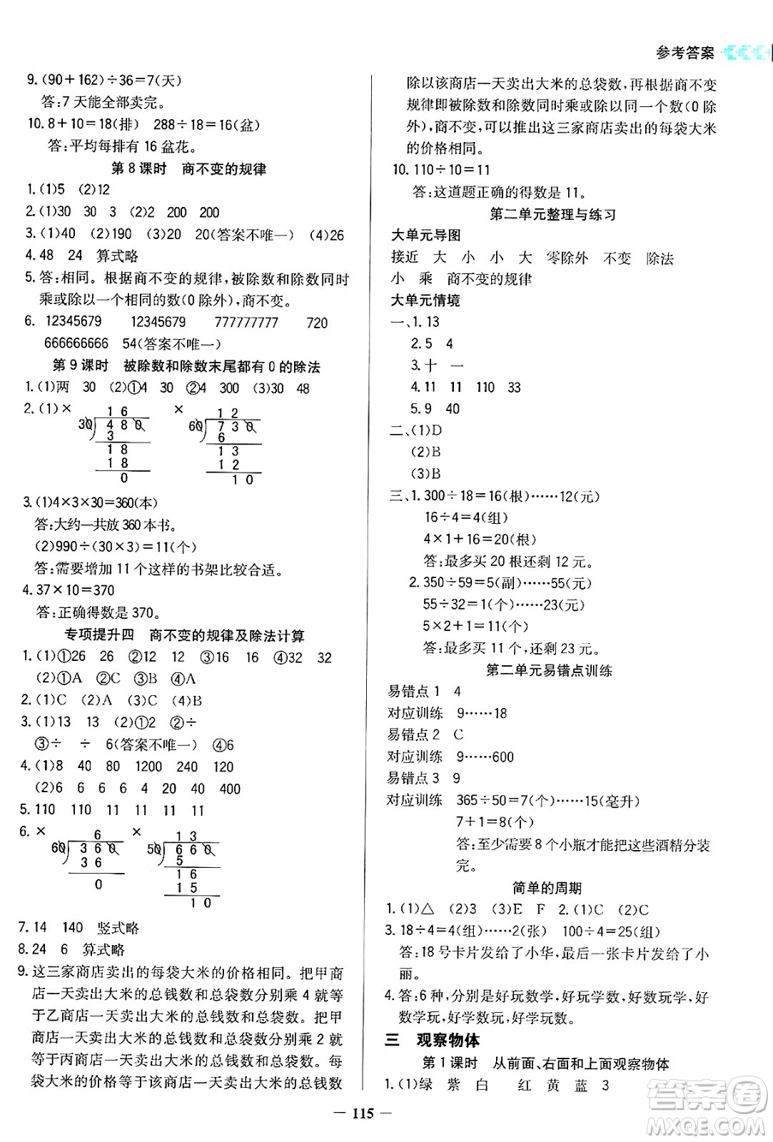 湖南教育出版社2024年秋學(xué)法大視野四年級數(shù)學(xué)上冊蘇教版答案