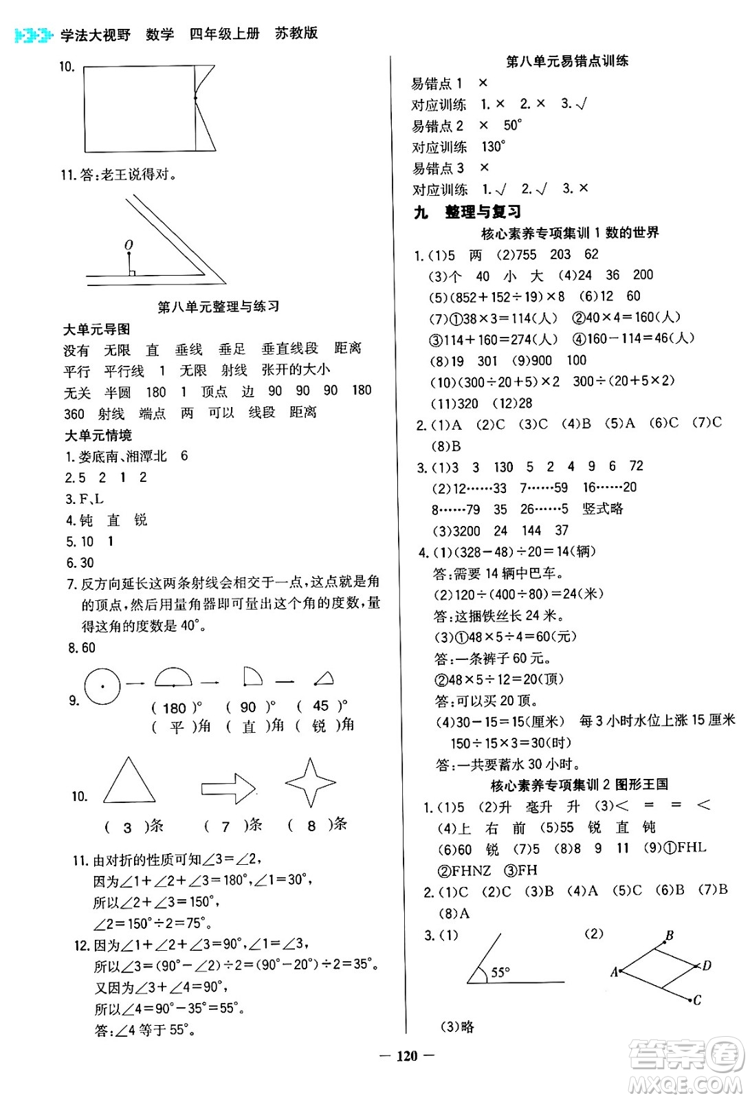 湖南教育出版社2024年秋學(xué)法大視野四年級數(shù)學(xué)上冊蘇教版答案