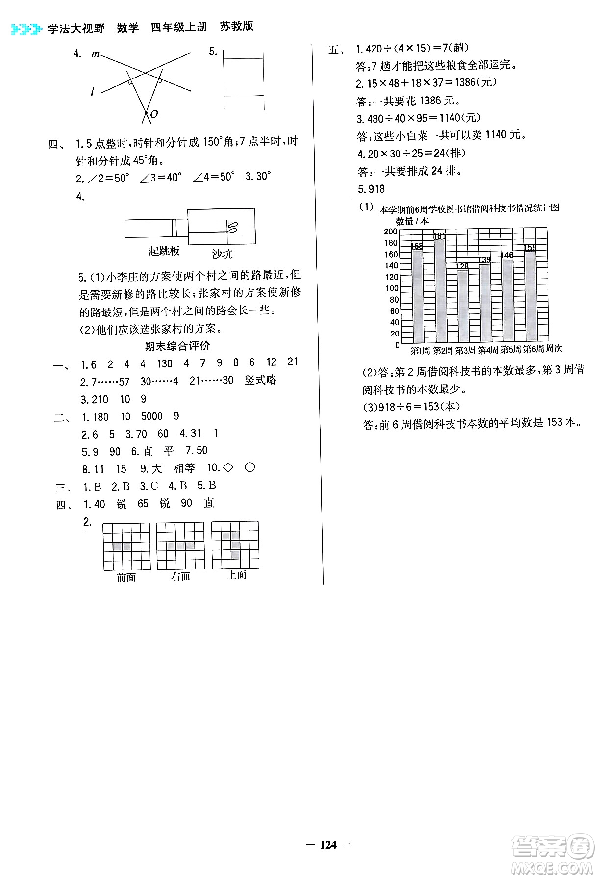 湖南教育出版社2024年秋學(xué)法大視野四年級數(shù)學(xué)上冊蘇教版答案