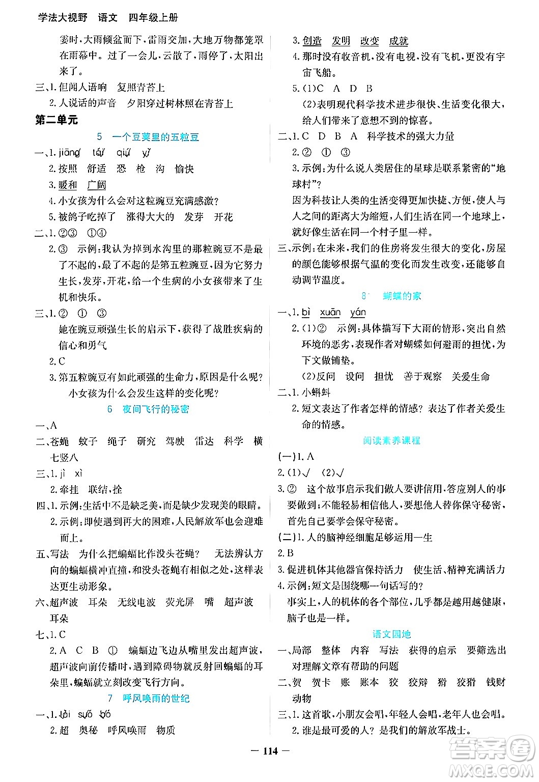 湖南教育出版社2024年秋學(xué)法大視野四年級(jí)語文上冊(cè)人教版答案