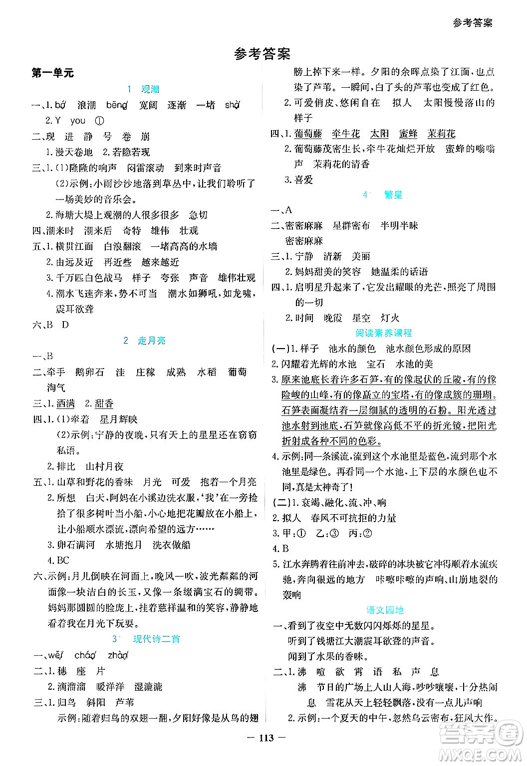 湖南教育出版社2024年秋學(xué)法大視野四年級(jí)語文上冊(cè)人教版答案