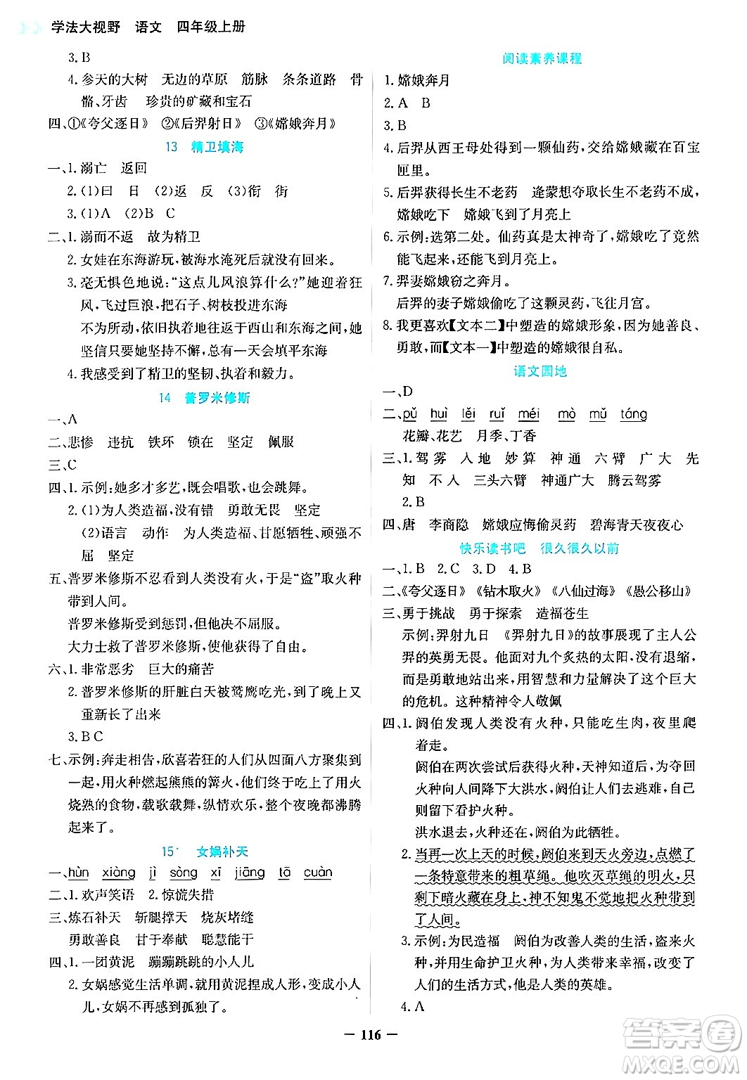 湖南教育出版社2024年秋學(xué)法大視野四年級(jí)語文上冊(cè)人教版答案