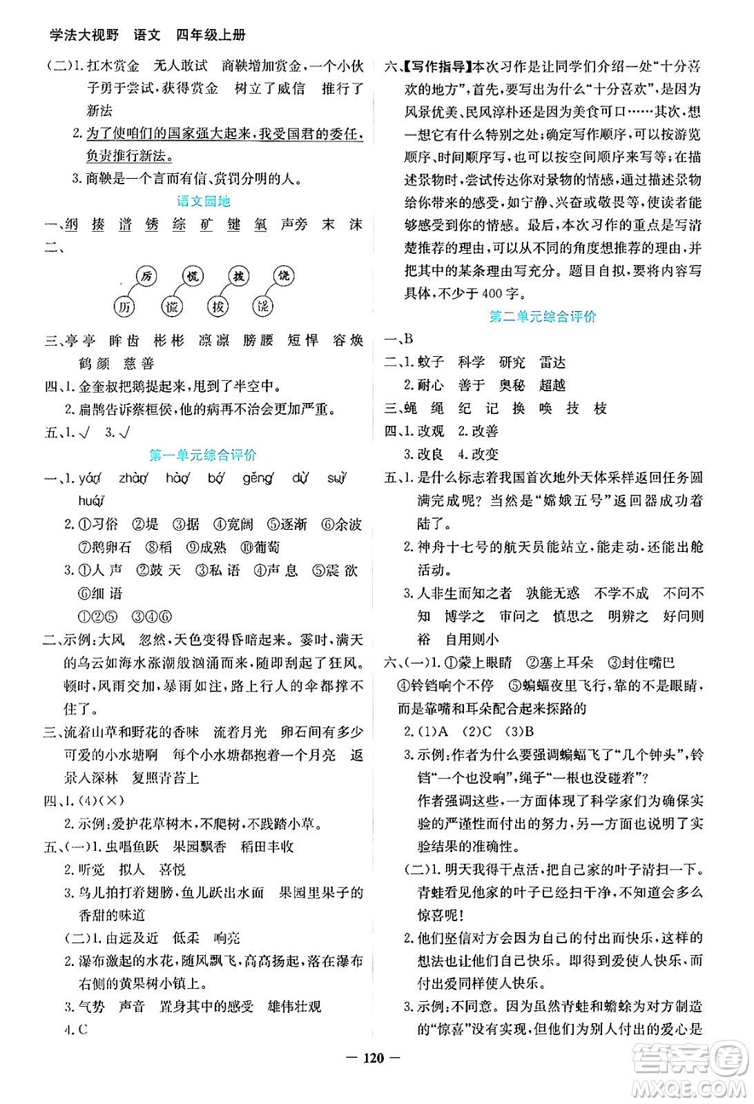 湖南教育出版社2024年秋學(xué)法大視野四年級(jí)語文上冊(cè)人教版答案