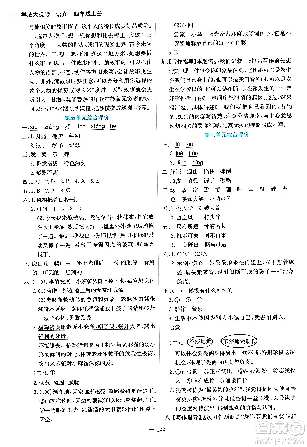 湖南教育出版社2024年秋學(xué)法大視野四年級(jí)語文上冊(cè)人教版答案