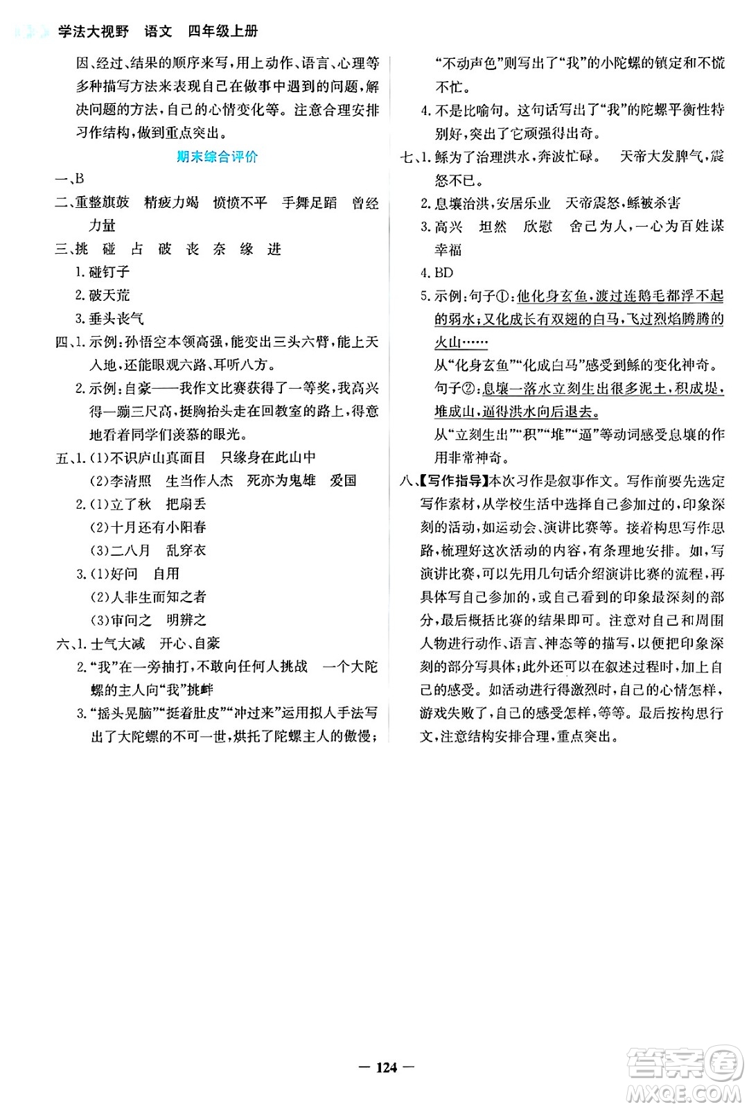 湖南教育出版社2024年秋學(xué)法大視野四年級(jí)語文上冊(cè)人教版答案