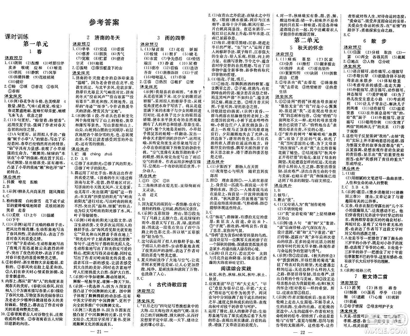 廣東教育出版社2024年秋南方新課堂金牌學案七年級語文上冊人教版答案