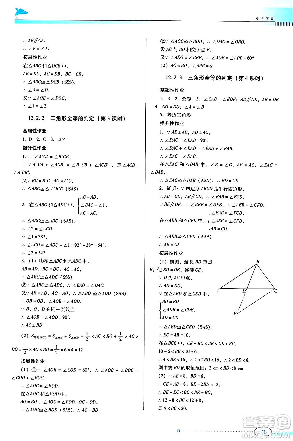 廣東教育出版社2024年秋南方新課堂金牌學案八年級數(shù)學上冊人教版答案