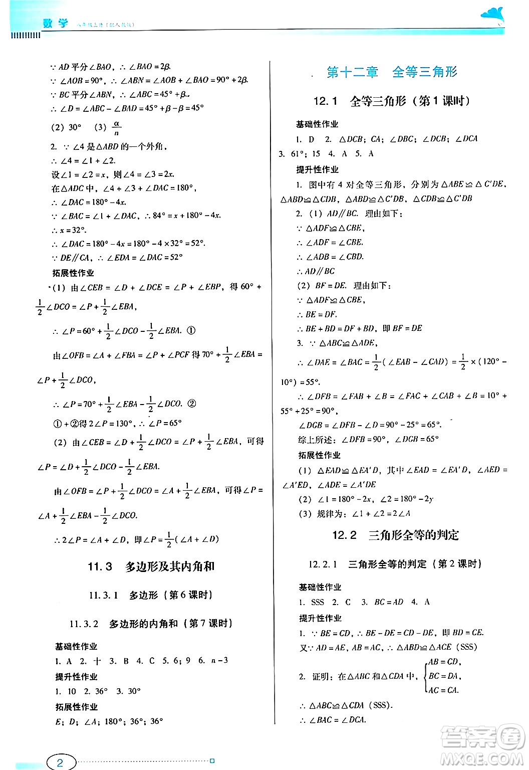 廣東教育出版社2024年秋南方新課堂金牌學案八年級數(shù)學上冊人教版答案