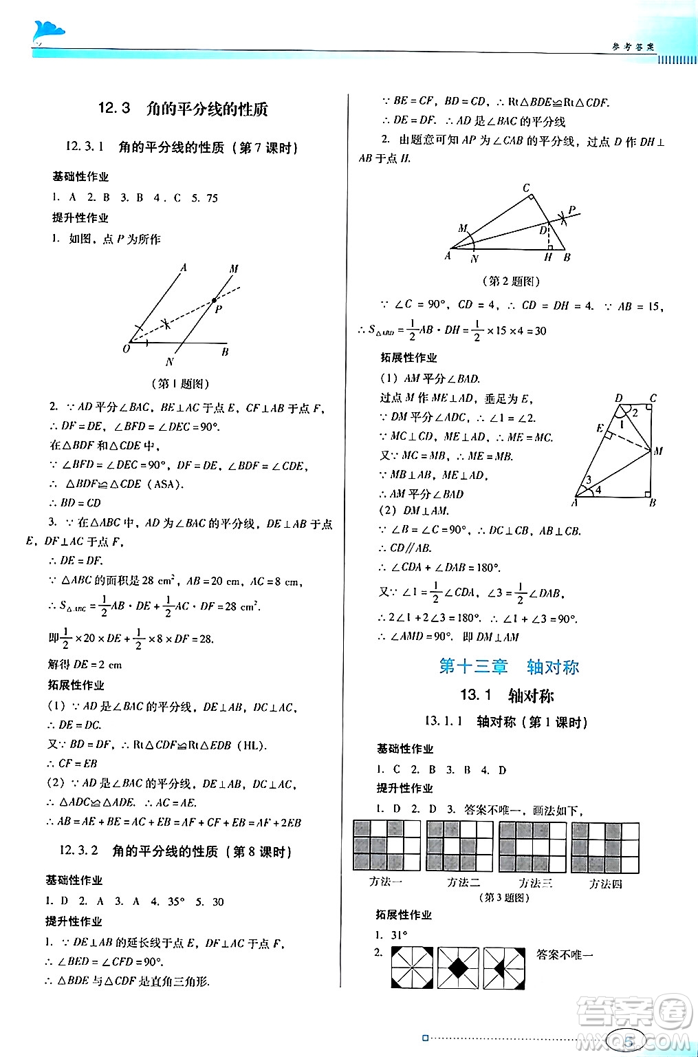 廣東教育出版社2024年秋南方新課堂金牌學案八年級數(shù)學上冊人教版答案