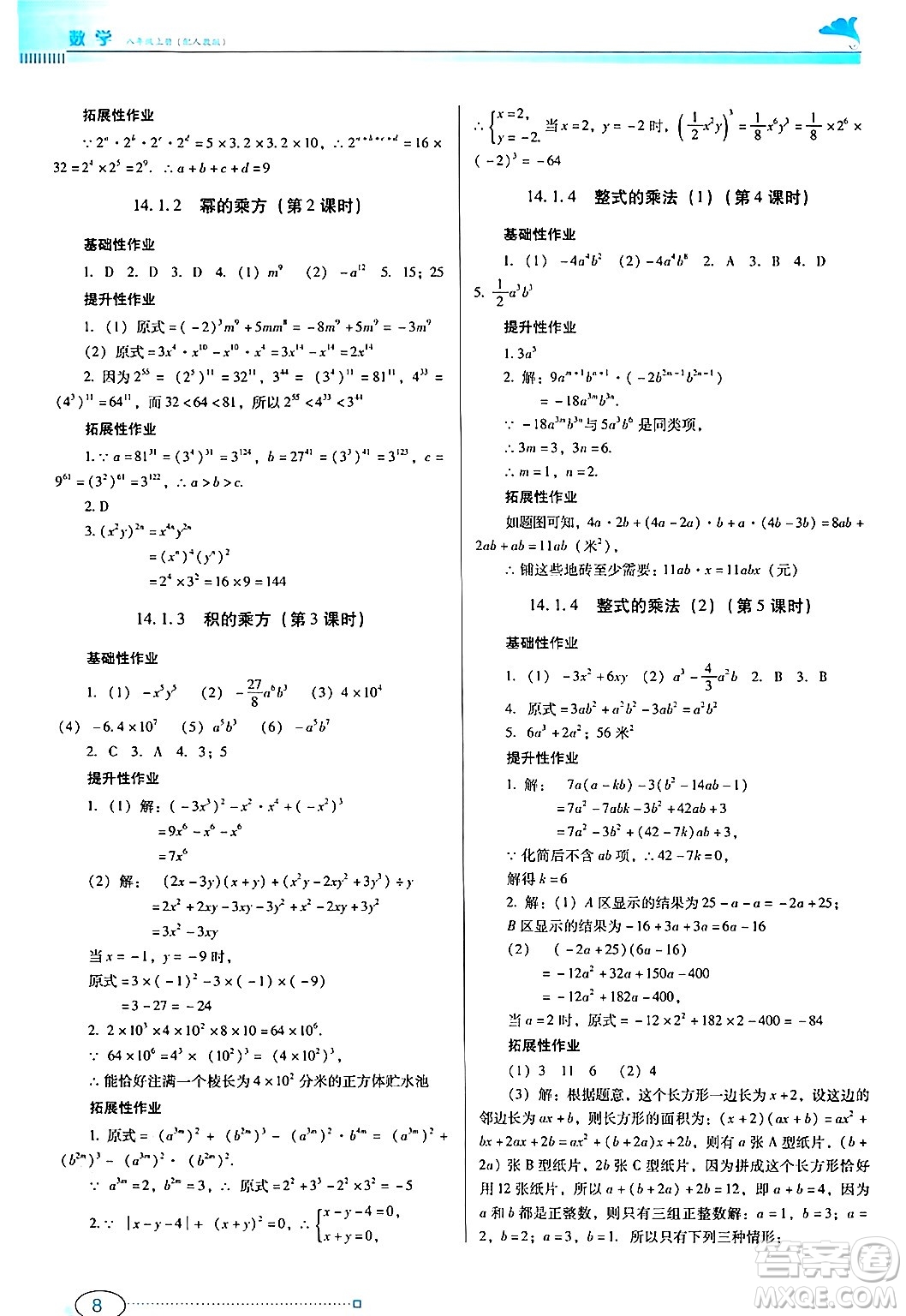 廣東教育出版社2024年秋南方新課堂金牌學案八年級數(shù)學上冊人教版答案