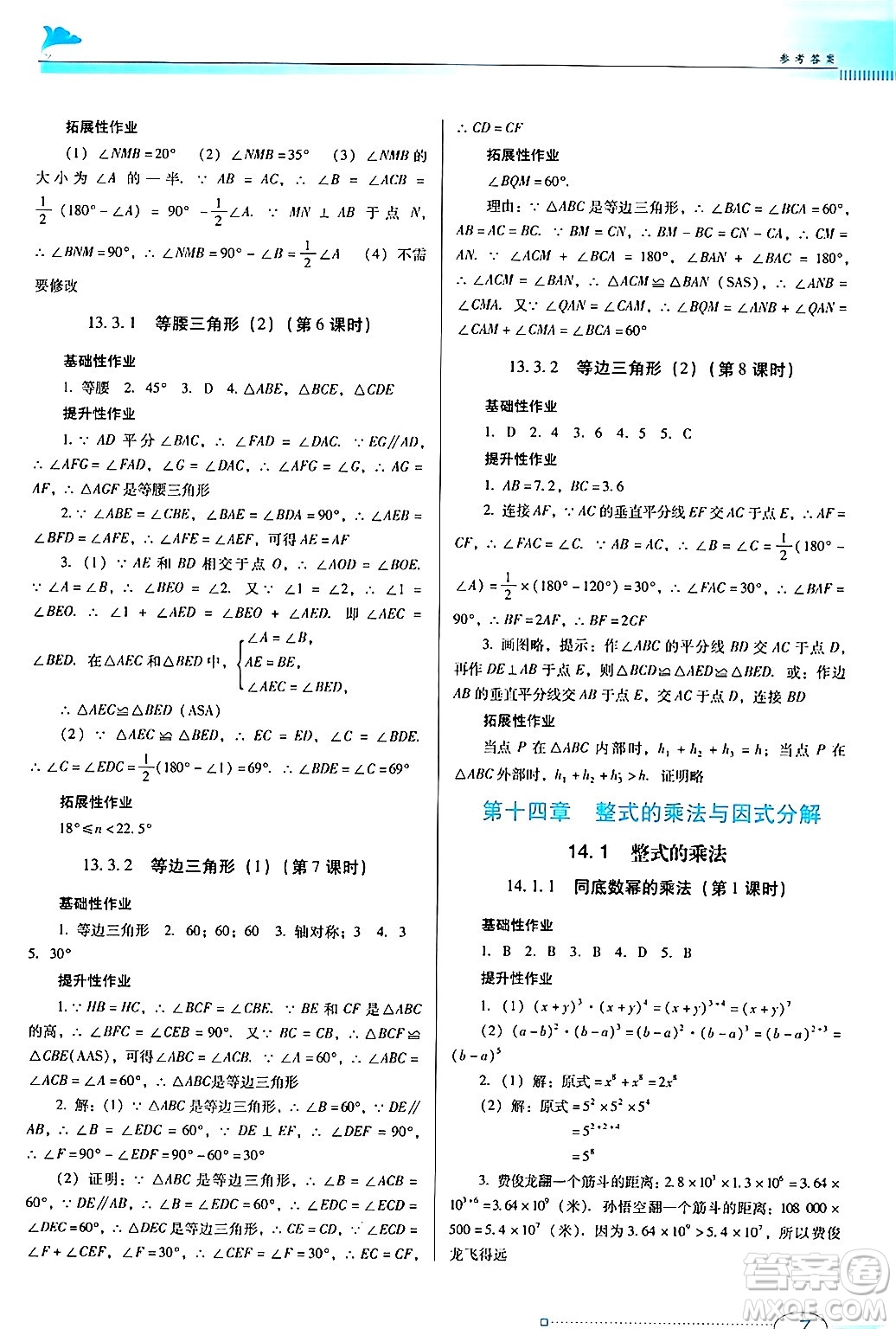 廣東教育出版社2024年秋南方新課堂金牌學案八年級數(shù)學上冊人教版答案