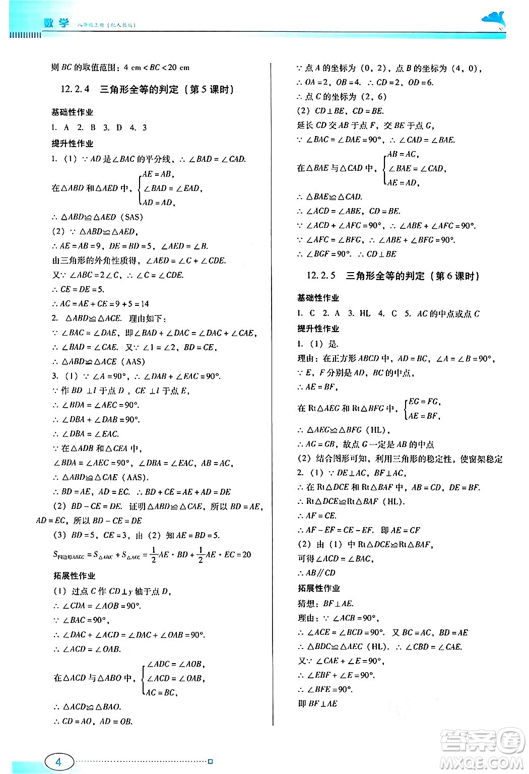 廣東教育出版社2024年秋南方新課堂金牌學案八年級數(shù)學上冊人教版答案