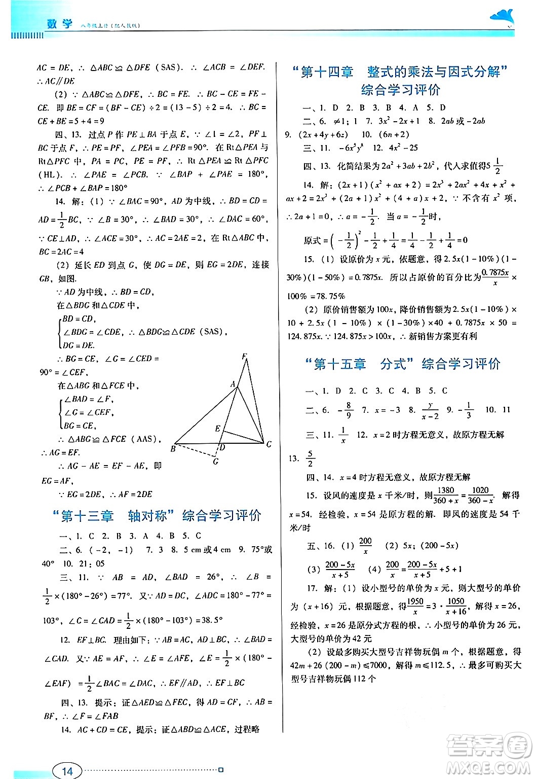 廣東教育出版社2024年秋南方新課堂金牌學案八年級數(shù)學上冊人教版答案