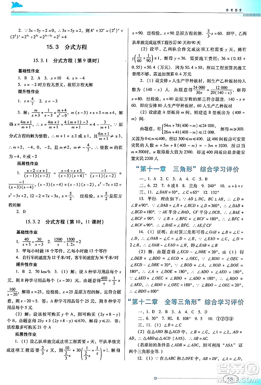 廣東教育出版社2024年秋南方新課堂金牌學案八年級數(shù)學上冊人教版答案