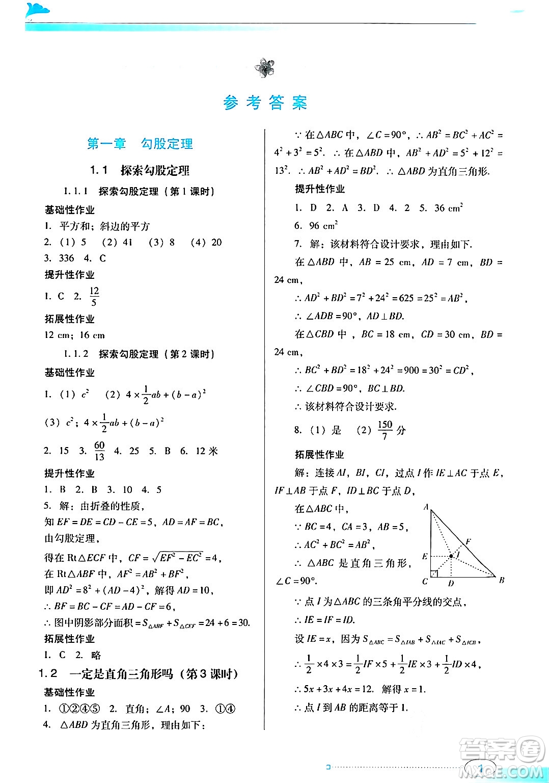 廣東教育出版社2024年秋南方新課堂金牌學(xué)案八年級(jí)數(shù)學(xué)上冊(cè)北師大版答案