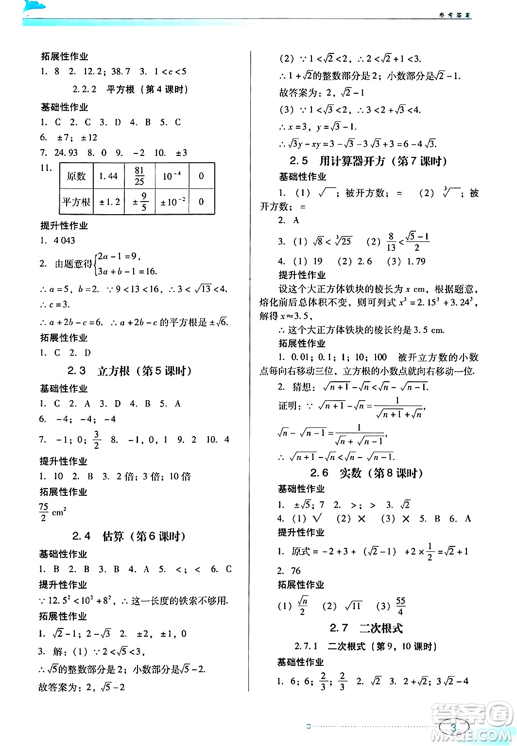 廣東教育出版社2024年秋南方新課堂金牌學(xué)案八年級(jí)數(shù)學(xué)上冊(cè)北師大版答案