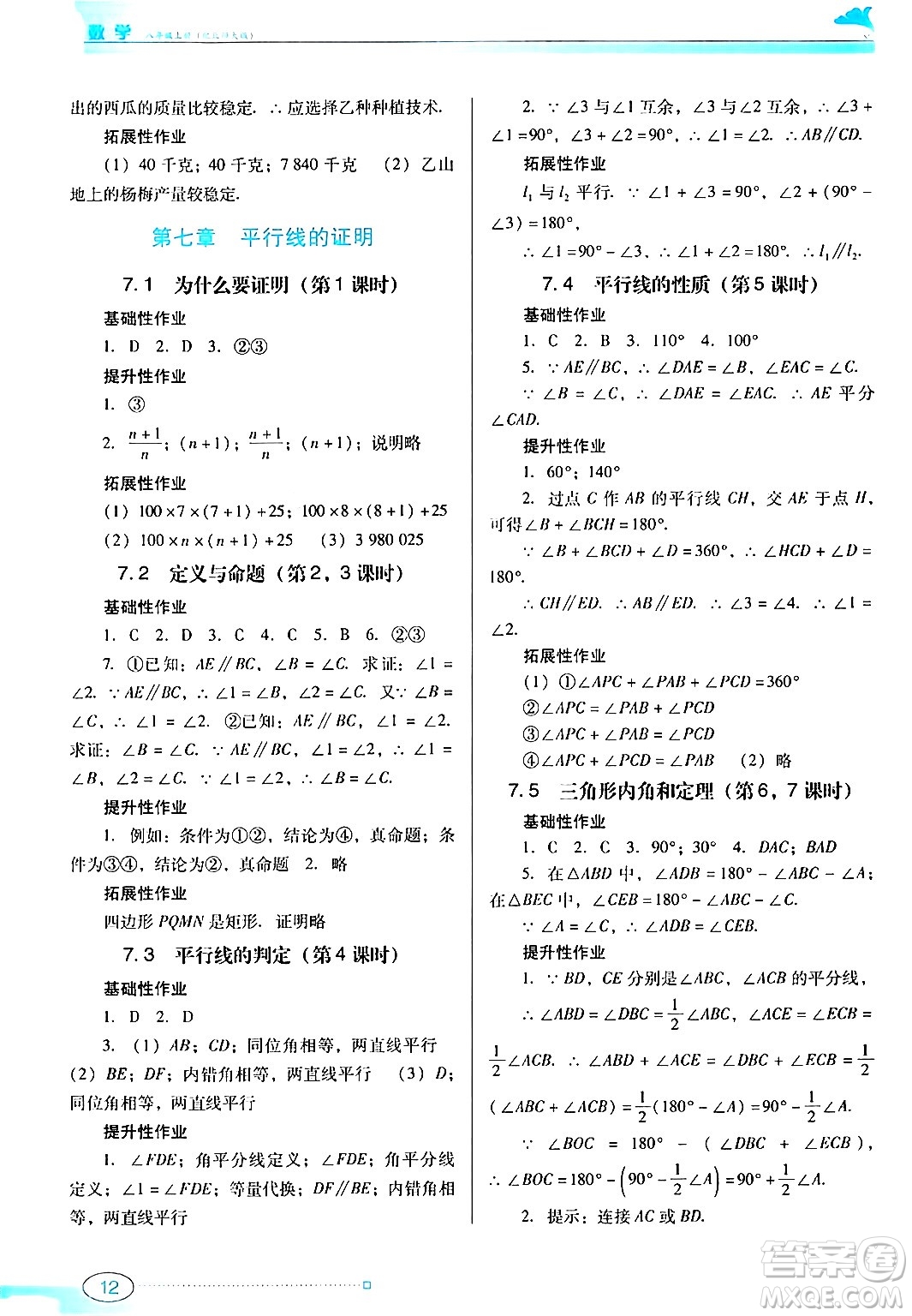 廣東教育出版社2024年秋南方新課堂金牌學(xué)案八年級(jí)數(shù)學(xué)上冊(cè)北師大版答案