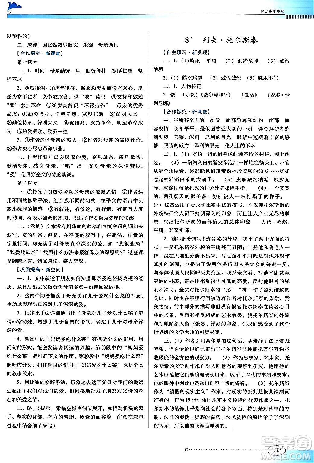 廣東教育出版社2024年秋南方新課堂金牌學案八年級語文上冊人教版答案