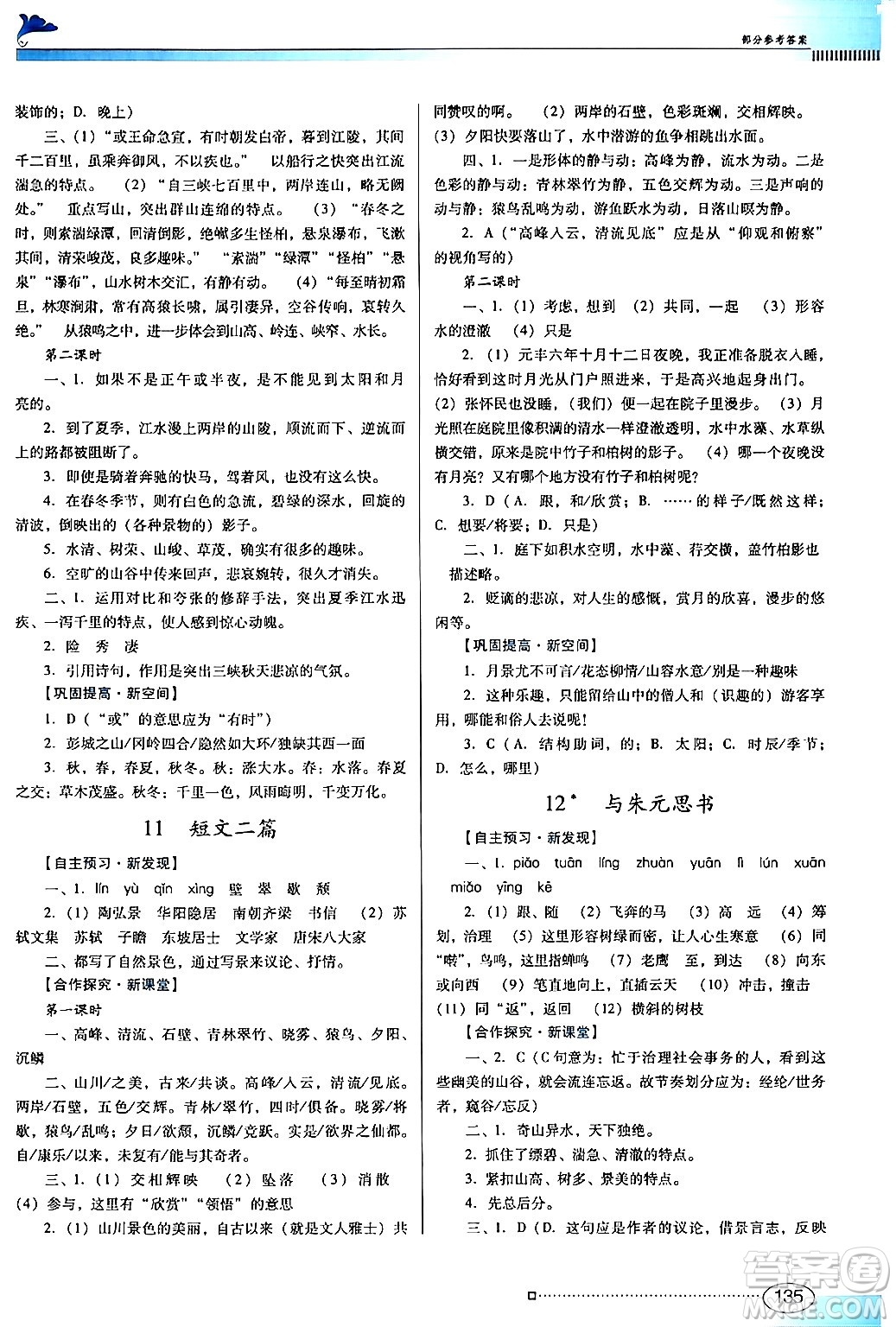 廣東教育出版社2024年秋南方新課堂金牌學案八年級語文上冊人教版答案